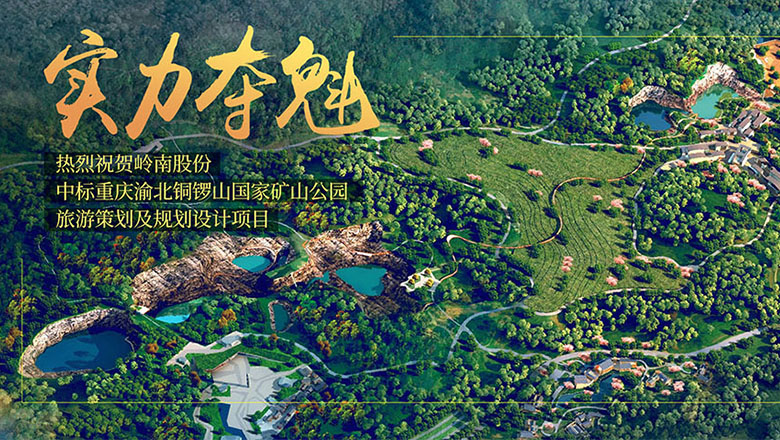 实力夺魁 3499拉斯维加斯中标铜锣山国家矿山公园项目