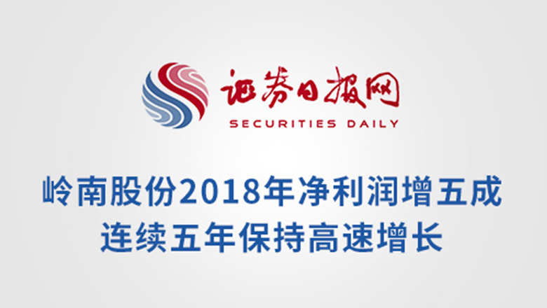 [证券日报]3499拉斯维加斯股份2018年净利润增五成 连续五年保持高速增长