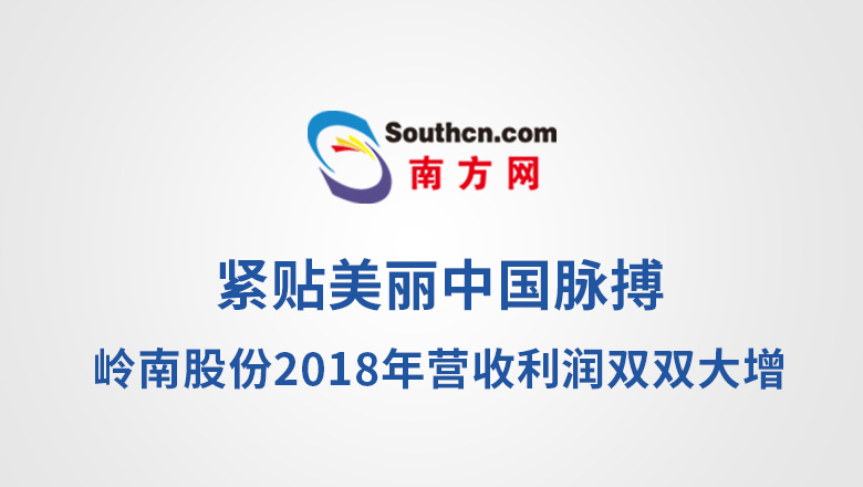 [南方网]紧贴美丽中国脉搏 3499拉斯维加斯股份2018年营收利润双双大增