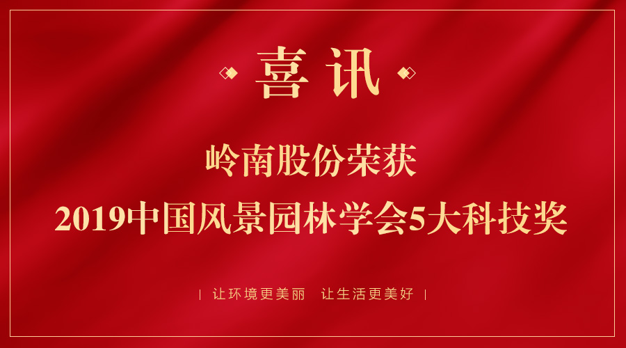 喜讯！3499拉斯维加斯股份五大项目荣获2019年中国风景园林学会科技奖