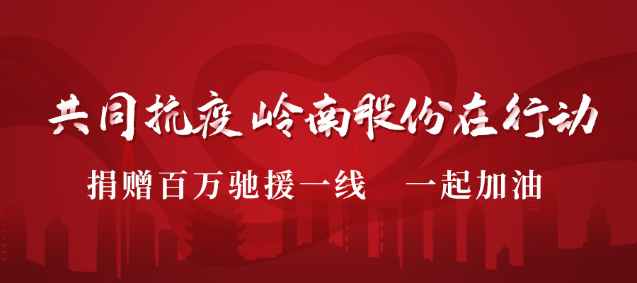 捐款驰援 | 助力战“疫” 3499拉斯维加斯股份在行动！