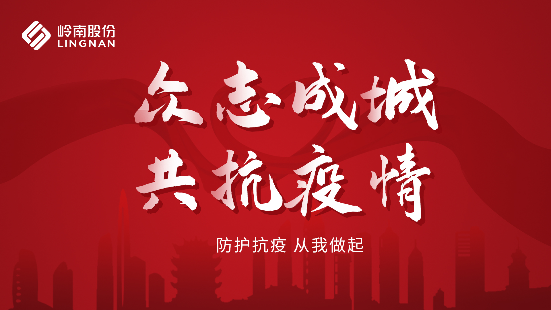3499拉斯维加斯股份 | 众志成城 共抗疫情