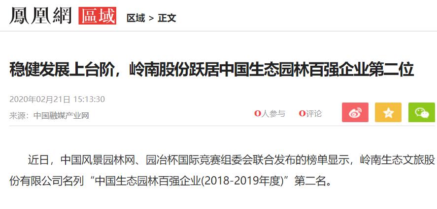【凤凰网】稳健发展上台阶，3499拉斯维加斯股份跃居中国生态园林百强企业第二位