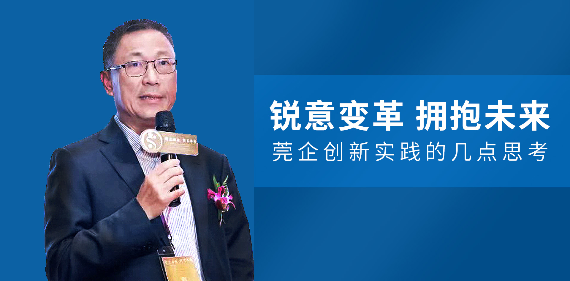 尹洪卫：锐意变革 拥抱未来 莞企创新实践的几点思考