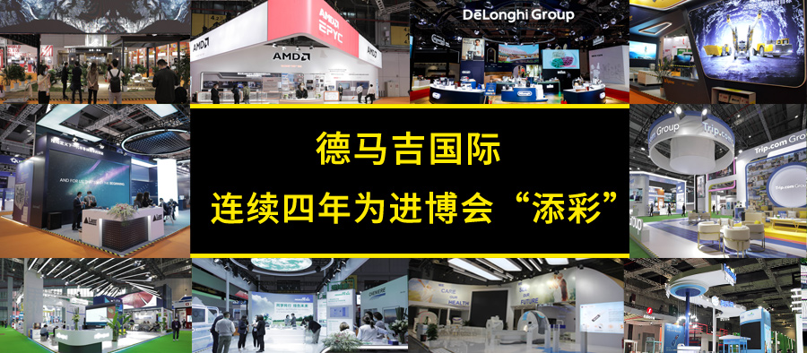 连续四年，德马吉为进博会“添彩”