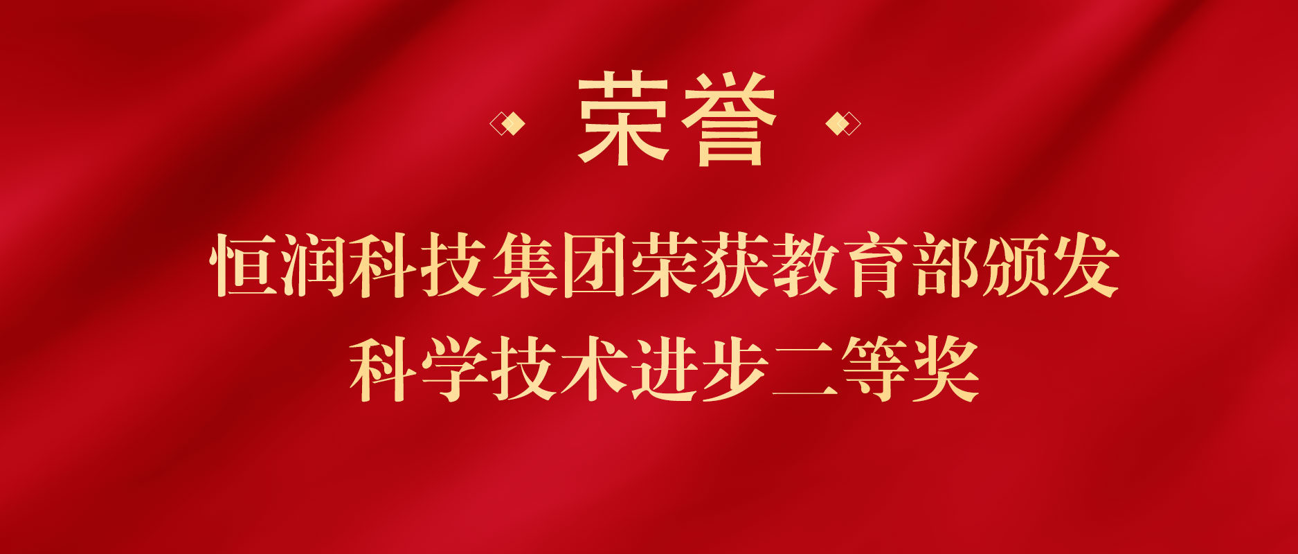 3499拉斯维加斯股份旗下恒润科技再添国家级奖项