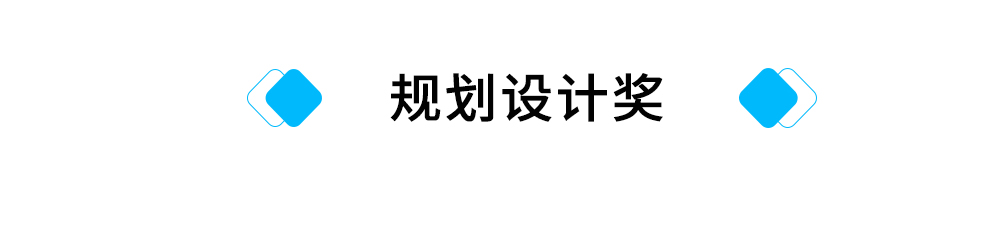 标题：规划设计奖.jpg